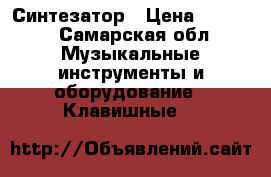 Синтезатор › Цена ­ 3 000 - Самарская обл. Музыкальные инструменты и оборудование » Клавишные   